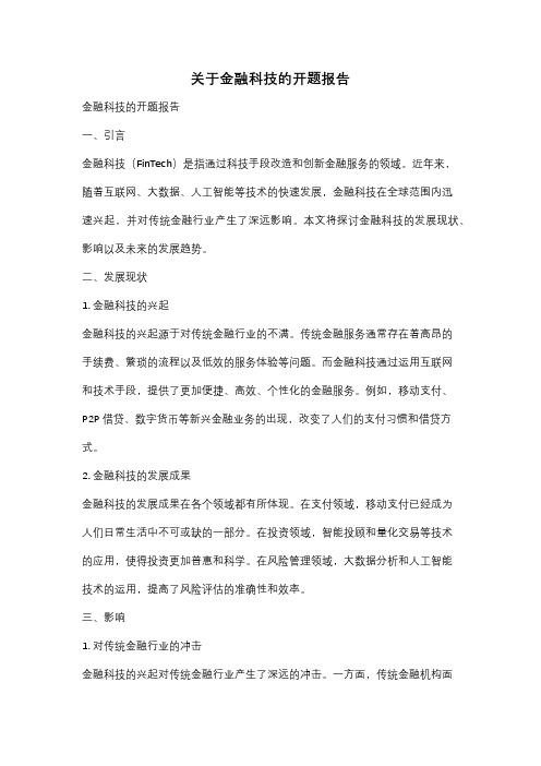 关于金融科技的开题报告