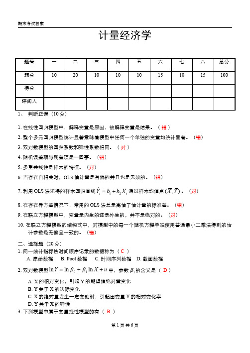 计量经济学 期末试卷答案