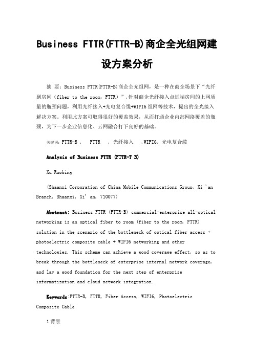 Business FTTR(FTTR-B)商企全光组网建设方案分析