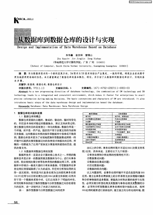 从数据库到数据仓库的设计与实现