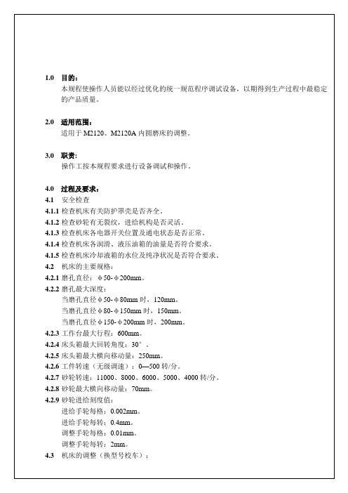 TWB2405M2120A内圆磨床性能及工艺装备调试规程