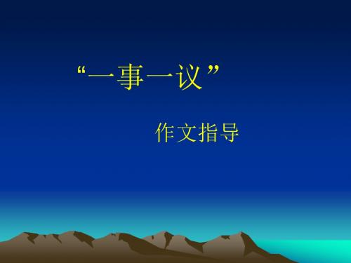 初中作文训练：一事一议ppt1