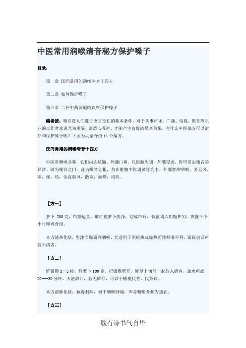 中医常用润喉清音秘方保护嗓子