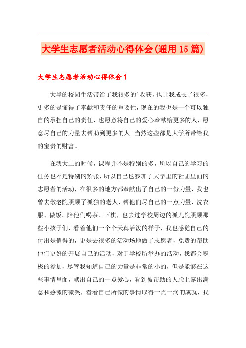 大学生志愿者活动心得体会(通用15篇)