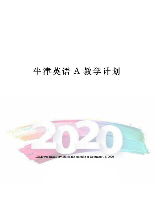 牛津英语A教学计划