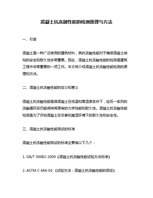 混凝土抗冻融性能的检测原理与方法