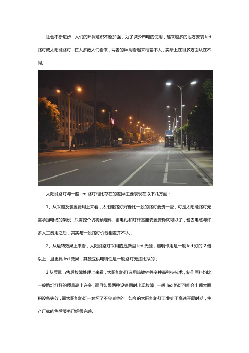 led路灯和太阳能路灯的区别在哪