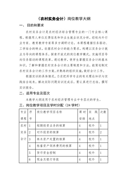 《农村实务会计》岗位教学大纲