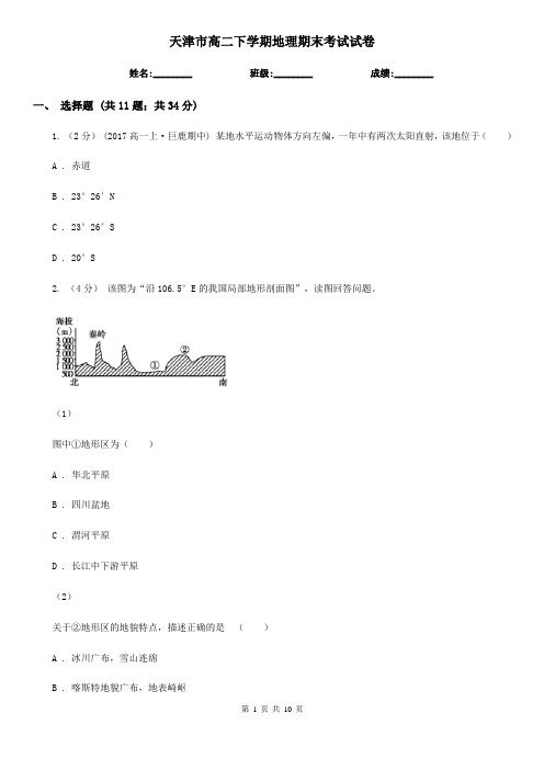 天津市高二下学期地理期末考试试卷