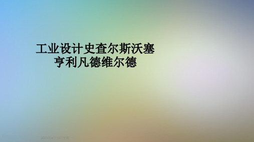 工业设计史查尔斯沃塞亨利凡德维尔德