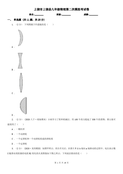 上饶市上饶县九年级物理第二次模拟考试卷