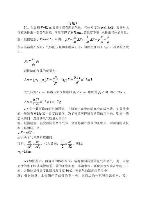 上海交通大学版大学物理学习题答案之平衡态习题思考题