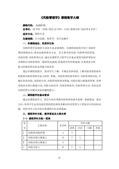 11级风险管理学教学大纲(吴祥佑)