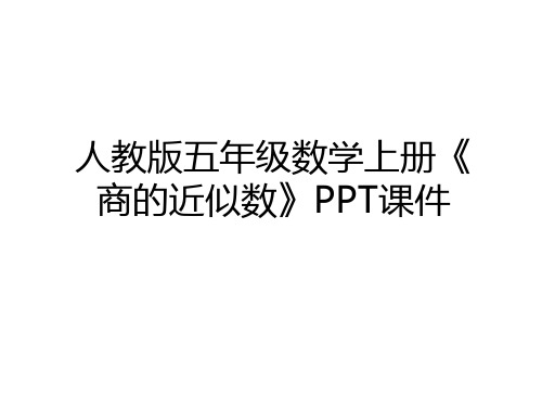 最新人教版五年级数学上册《商的近似数》PPT课件教学文案