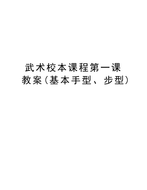 武术校本课程第一课教案(基本手型、步型)讲课教案