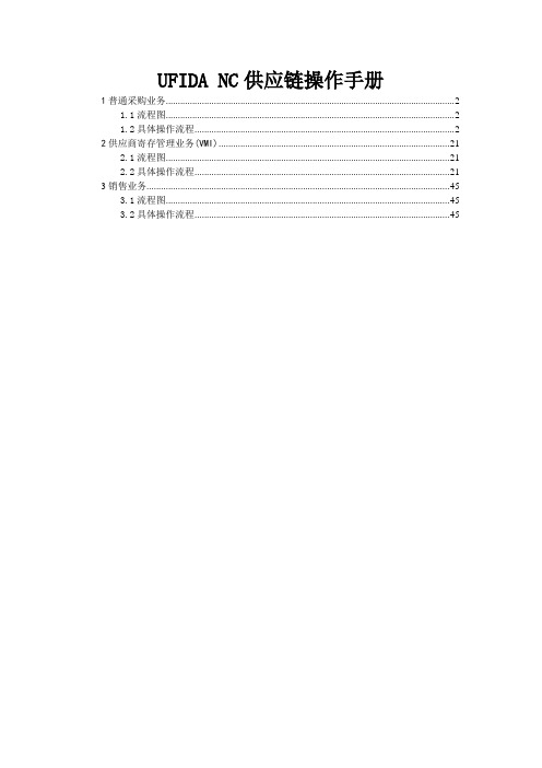 UFIDA-NC供应链操作手册