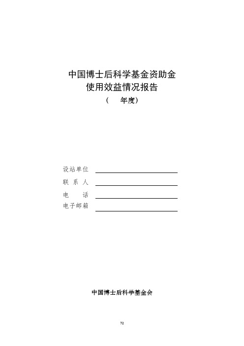 中国博士后科学基金资助金使用效益情况报告