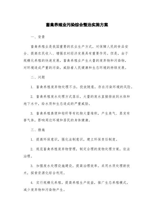 畜禽养殖业污染综合整治实施方案