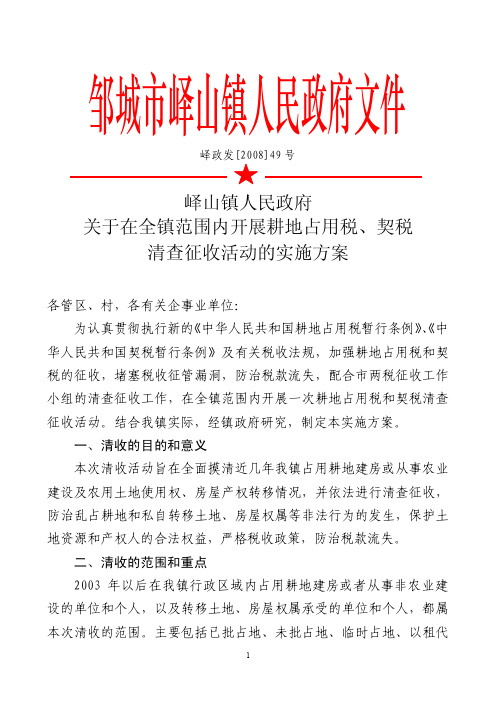 峄山镇人民政府关于在全镇范围内开展耕地占用税,契税清查征收活动的实施方案