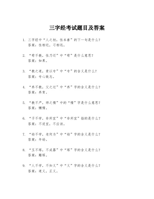 三字经考试题目及答案