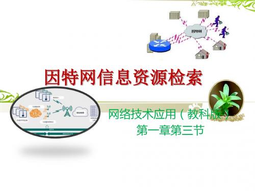 教科版高中信息技术选修3-网络技术应用：1.3.1 因特网中的信息检索