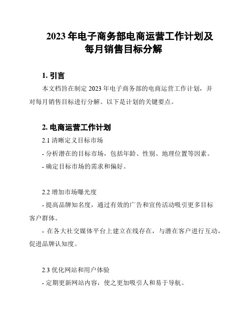 2023年电子商务部电商运营工作计划及每月销售目标分解