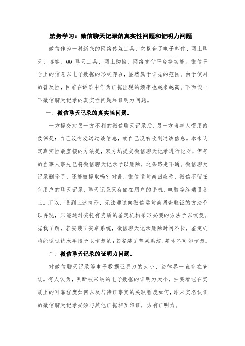 法务学习：微信聊天记录的真实性问题和证明力问题