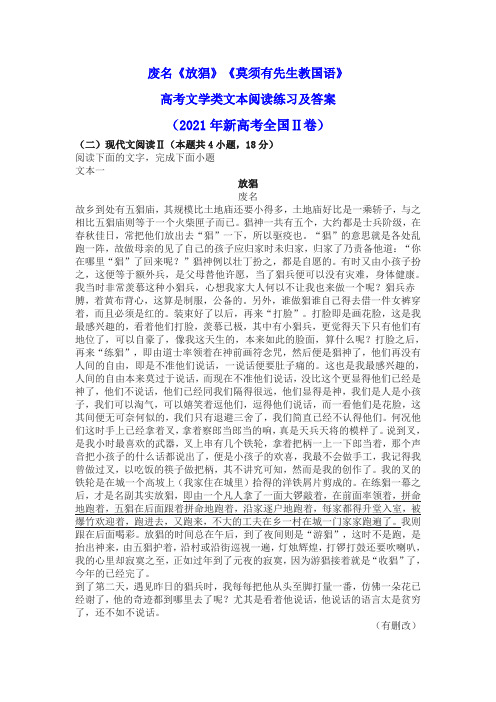 废名《放猖》《莫须有先生教国语》高考文学类文本阅读练习及答案(2021年新高考全国Ⅱ卷)