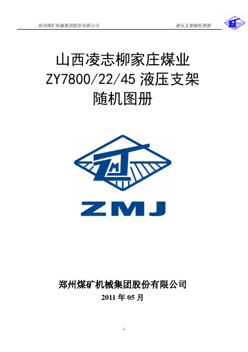 ZY7800-22-45型山西凌志柳家庄支架随机图册