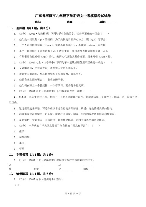 广东省河源市九年级下学期语文中考模拟考试试卷