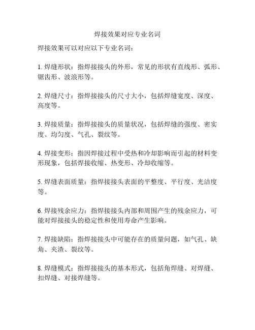 焊接效果对应专业名词