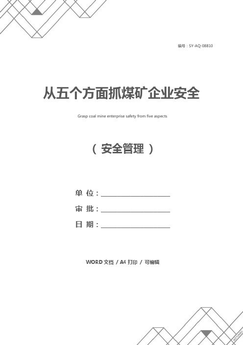 从五个方面抓煤矿企业安全