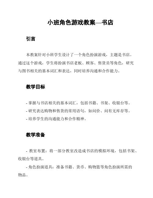 小班角色游戏教案—书店