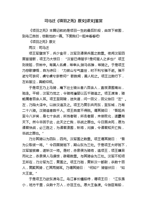 司马迁《项羽之死》原文译文鉴赏