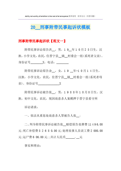 刑事附带民事起诉状模板