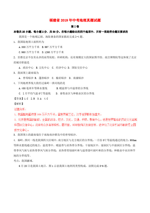 【2019年中考真题模拟】福建省2019年中考地理真题试题(含解析)