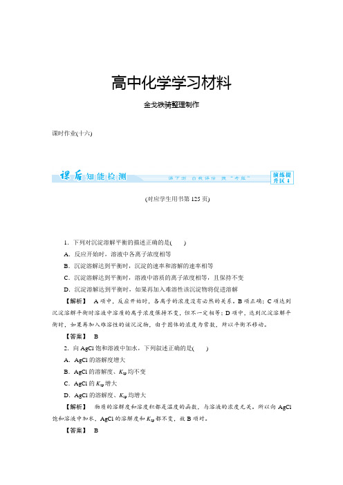 人教版高中化学选修四3-4难溶电解质的溶解平衡(含答案详解)