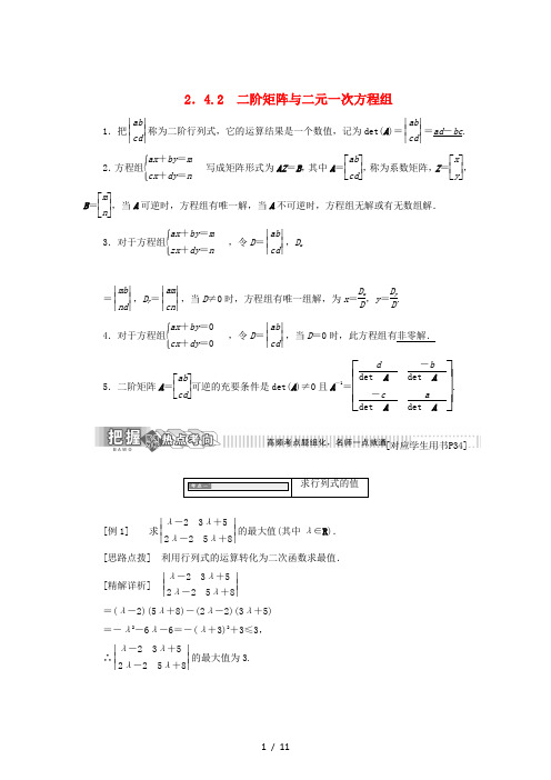 高中数学24逆变换与逆矩阵242二阶矩阵与二元一次方程组教学案苏教版2