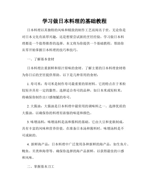 学习做日本料理的基础教程