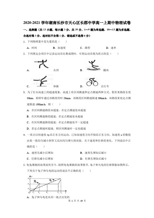 湖南省长沙市天心区长郡中学高一上期中物理试卷及答案解析