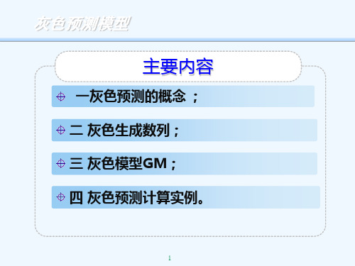 灰色预测模型