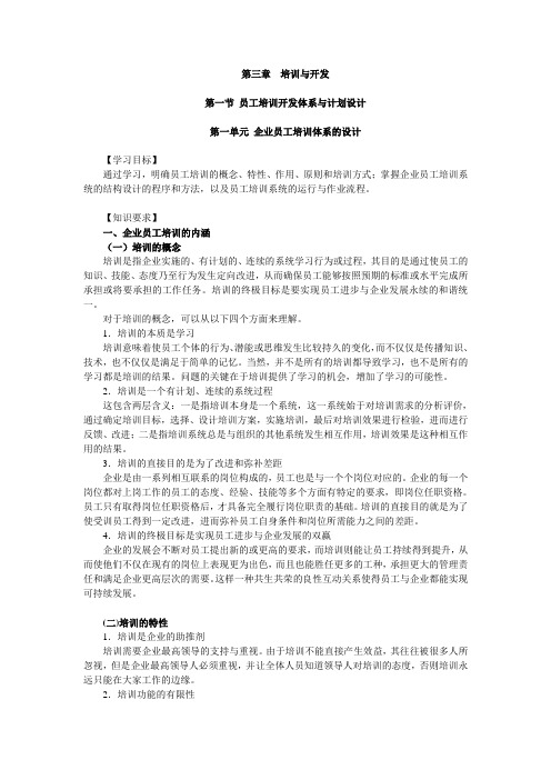 四级新教材：第3章  培训与开发