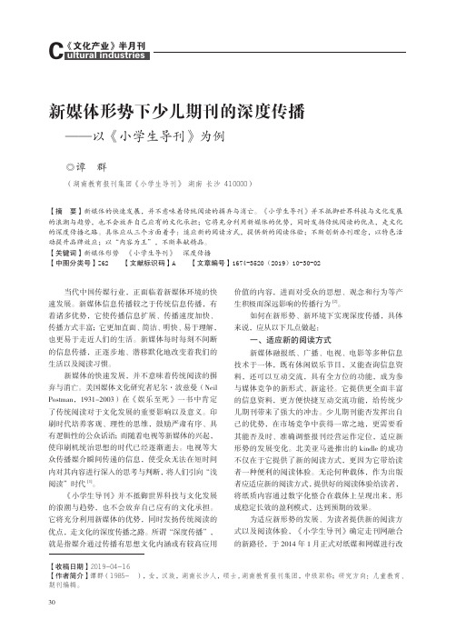 新媒体形势下少儿期刊的深度传播--以《小学生导刊》为例