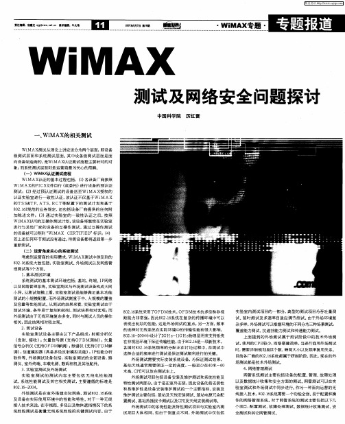 WIMAX测试及网络安全问题探讨