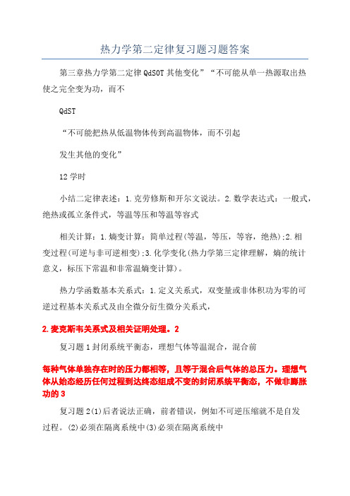 热力学第二定律复习题习题答案