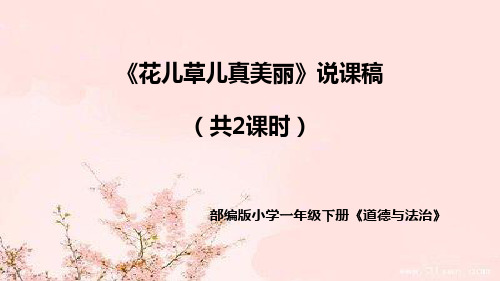 部编版道德与法治一年下册《花儿草儿真美丽》说课稿共2课时(附教学反思)课件PPT