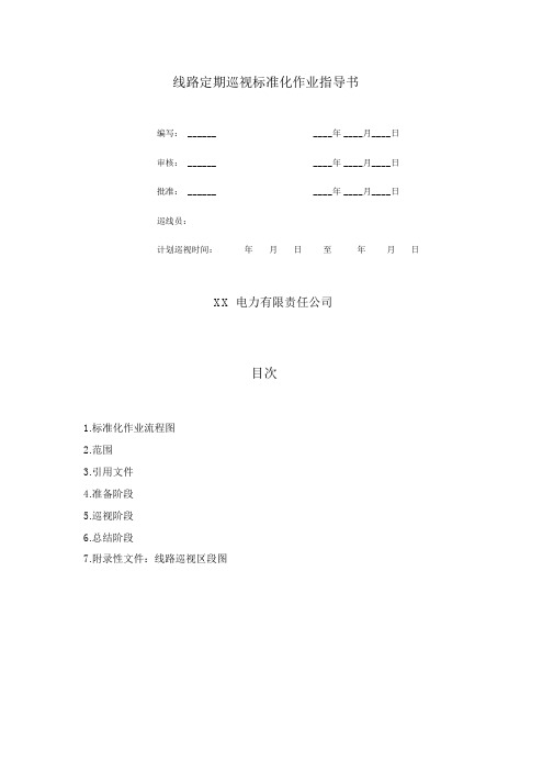 线路定期巡视标准化作业指导书