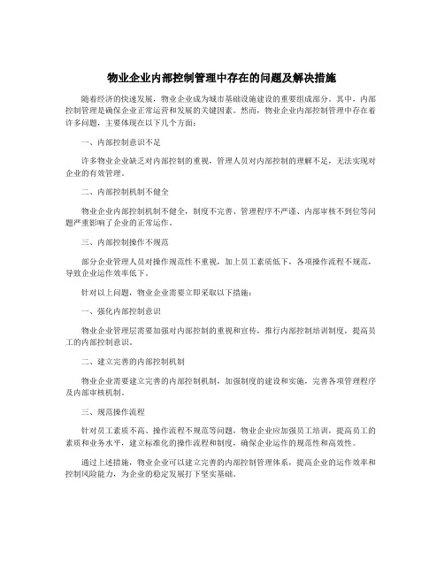 物业企业内部控制管理中存在的问题及解决措施