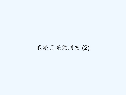 我跟月亮做朋友 (2) PPT