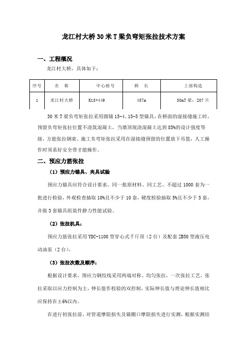 30米T梁负弯矩张拉施工方案